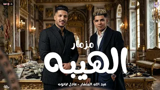 المزمار اللي مكسر الدنيا   مزمار الهيبه        عادل صانوه   عبد الله المنشار   مزمار شعبي جديد دندنها