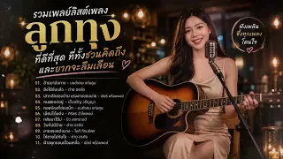 รวมเพลงฮิตลูกทุ่ง เพราะๆ ฟังยาวๆ 🎧 Live Version| Cover by Thai Music