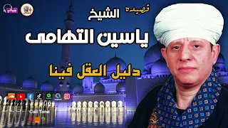 الشيخ ياسين التهامي قصيدة دليل العقل فينا 