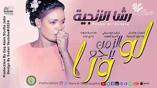 رشا الزنجية   لو الزمن يرجع ورا                اغاني سودانية      دندنها
