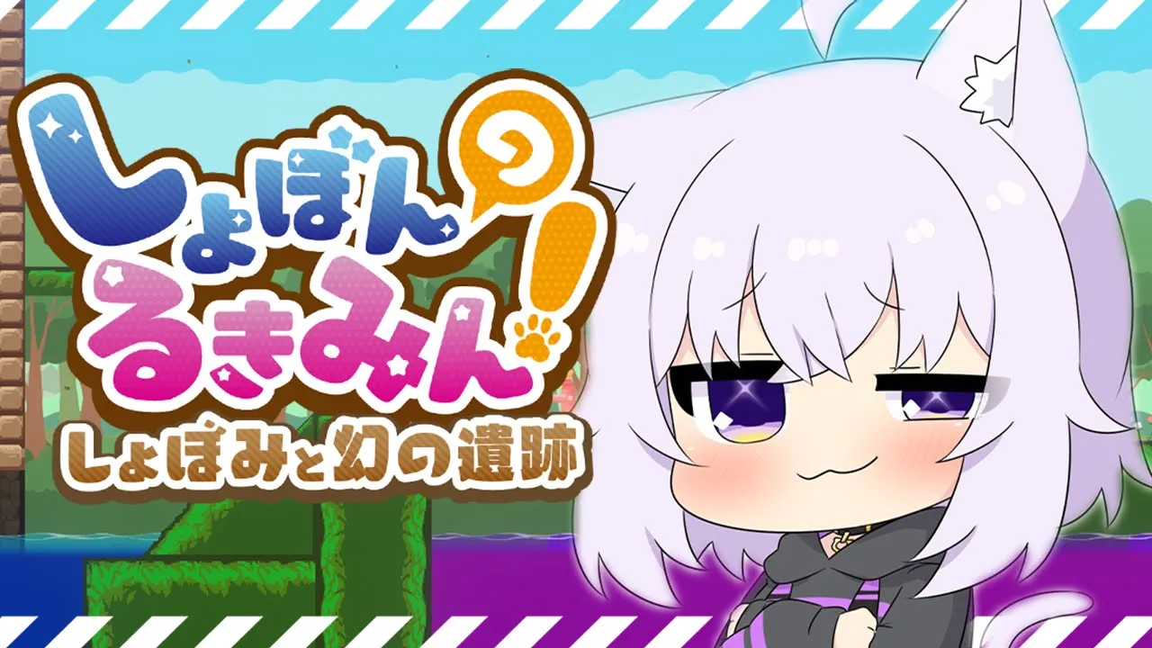 【しょぼんのるきみん！】しょぼみと幻の遺跡 遊んでゆく！いざ！鬼畜ゲー！🔥【猫又おかゆ/ホロライブ】