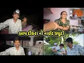 Download Lagu બાપ દીકરા ની નાઈટ ડ્યુટી || village life 