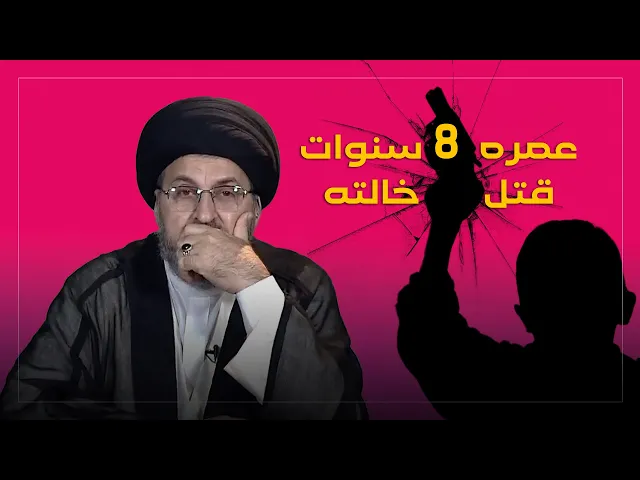 ⁣ابني عمره ٨ سنوات وقتـ، ل خالته!