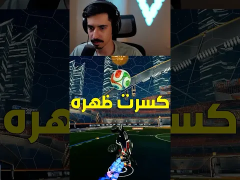 جريته وانكسر ظهره 😂😂💔🔥