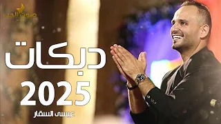 دبكات      خطبوها   عيسى السقار   الله يهنيكي يا ام العريس   دبكة شعبية      دندنها