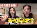 Lagu FIRE 早退第 2 年：2025 投资成绩单公开｜一个被忽略的动作