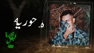                 ويجز   حوريه             دندنها