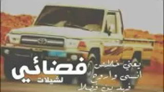 شيلة يعني خلاص انسى واروح اداء فهد بن فصلا ١٦ ٢٠ MP3 