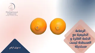 الرضاعة الطبيعية مع الحلمة الغائرة و المسطحة ليست مستحيلة 