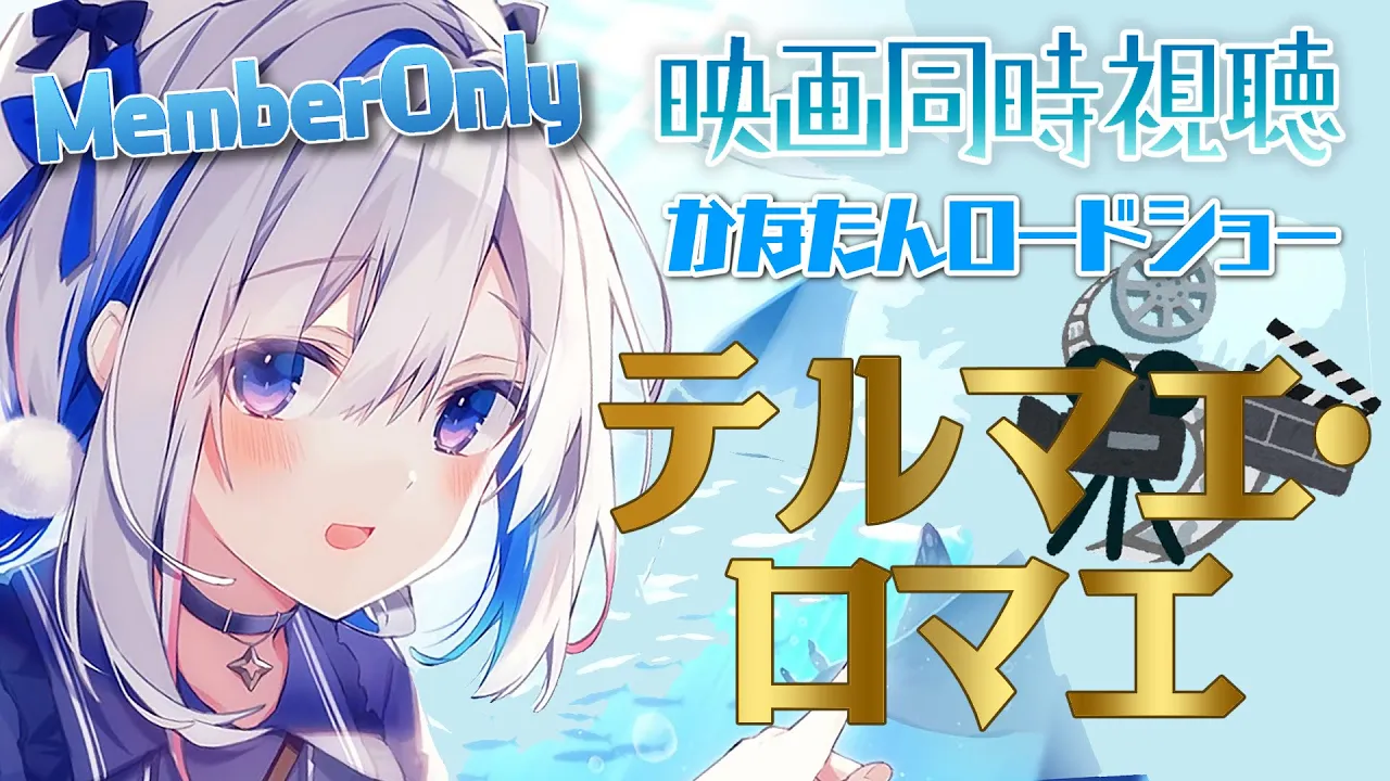 【MemberOnly】「テルマエ・ロマエ」同時視聴 #かなたんロードショー 【天音かなた/ホロライブ】