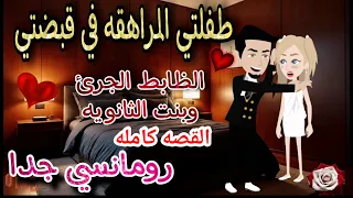 قصه كامله روعه طفلتي المراهقه في قبضتي جوزوني وانا لسه صغيره بالثانويه اروع قصص الرومانسيه قصص 