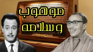 التمثلية الاذاعية الكوميدية موهوب وسلامه بطولة فؤاد المهندس وعبدالمنعم إبراهيم ونخبة من نجوم الفن 