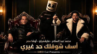 اجمد طالعه هتسمعها ف حياتك   مزمار اسفه شوفلك غيري   محمد عبدالسلام   مارشميلو   اوشا مصر            دندنها