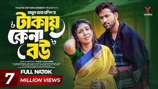 টাকায় কেনা বউ | Takay Kena Bou | Tuhin Chowdhury | Jouty Islam | Mamun Ar Rashid | Bangla Natok 2025