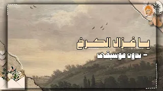 موشح يا غزال الكرخ   محمد سعيد الحبوبي   بدون موسيقى بصوت مجتبى عادل  دندنها
