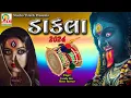 Download Lagu Dakla 2024 || Farida Meer , Hiren Parmar || Chaitri Navratri Special Dakla || Studio Tirath #dakla