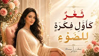              ث غ ر  كأول فكرة للضوء   قصيدة غزل راقية تلامس القلب دندنها