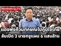 เพื่อไทยแตกร่วงที่ 5 คนสนิททักษิณไปภูมิใจไทย ส้มเปิด 3 นายกชูเมกะโปรเจกต์ 6.3 แสนล้านเปลี่ยนประเทศ