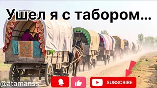 Песня Ушел я с табором 