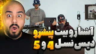 آشنا رو بیت پیشرو دیس همه رو داد ری اکشن فری استایل رد مود از آشنا 