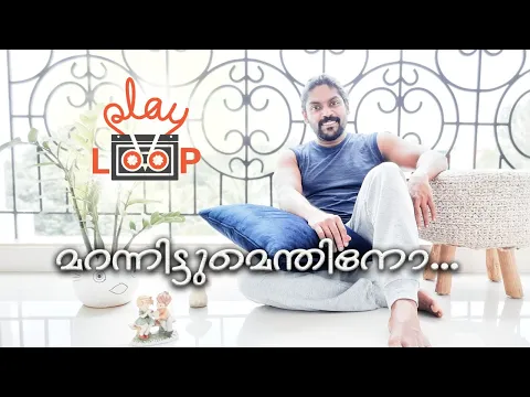 Download MP3 Maranittum Enthino | Play Loop | Vidhu Prathap |VidyaSagar