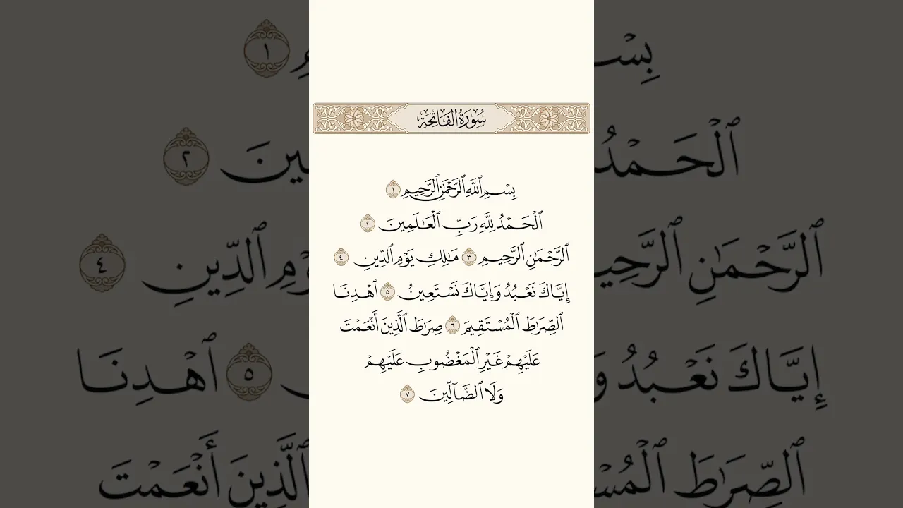 سورة الفاتحة