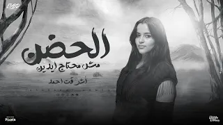 الحضن مش محتاج ايدين الحضن اشرقت احمد توزيع اسلام فتحي انتاج فيصل العبد Official Lyrics Video  الحضن مش محتاج ايدين الحضن اشرقت احمد توزيع اسلام فتحي انتاج فيصل العبد Official Lyrics Video