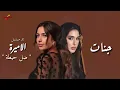 جنات - ضل حيطة ( تتر مسلسل الاميرة لياسمين صبرى رمضان 2025 )