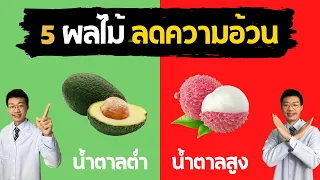 ผลไม้ชนิดไหนที่เหมาะสำหรับคนที่อยากลดน้ำหนักแต่ไม่เป็นเบาหวาน