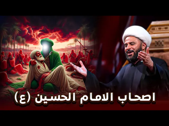 ⁣موقف اصحاب الامام الحسين عليه السلام ليلة 6 محرم| الشيخ زمان الحسناوي