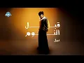 Nabil - Abl El Noum | نبيل - قبل النوم