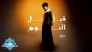                       نبيل   قبل النوم دندنها