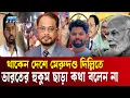 Download Lagu দিল্লির ফোন পেয়ে ঘাবড়ে যান জিএম কাদের | India | Jatiya Party | Nurul Haque Nur | Ekushey TV