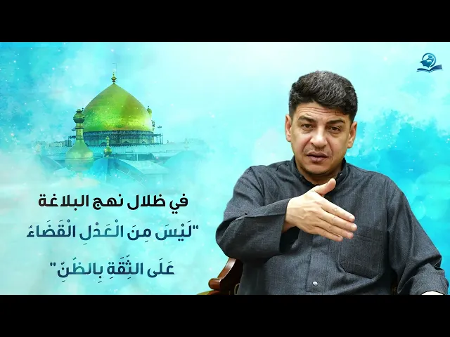 ⁣في ظلال نهج البلاغة: “لَيْسَ مِنَ الْعَدْلِ الْقَضَاءُ عَلَى الثِّقَةِ بِالظَّنِّ”