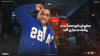   صاحبي دراعي   مودي امين توزيع فيجو الدخلاوي ٢٠٢٣ دندنها