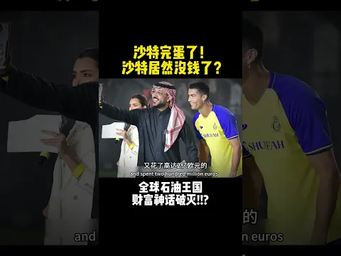 沙特竟然没钱了!GDP暴跌,国际赛事延期,土豪梦碎究竟为何?#商业 #沙特 #saudi #中东
