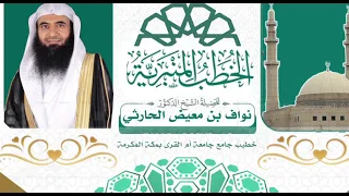 خطبة ( جبر الخواطر ومراعاة المشاعر) الدكتور نواف الحارثي 8/ 4 / 1446