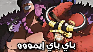 تسريبات مانجا ون بيس        باااي باااي إيموووو اكل التراااب        دندنها