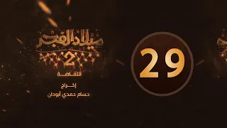 مسلسل ميلاد الفجر 2 الحلقة 29 