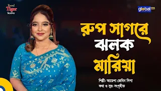 রুপ সাগরে ঝলক মারিয়া | আয়েশা জেবিন দিপা | Global Folk