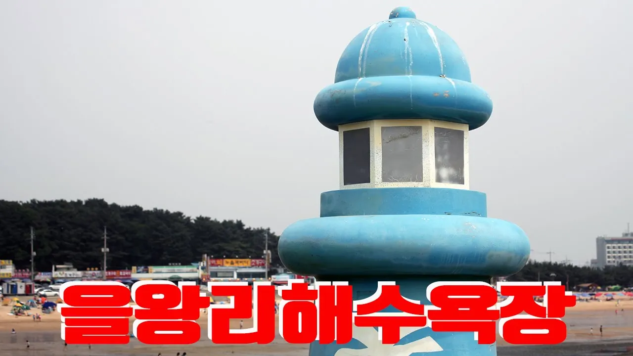 인천 을왕리해수욕장 サムネイル