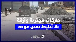 طرقات مهترئة وأزقة بلا تبليط.. سكان عين العودة يطالبون بتدخل عاجل لتحسين البنية التحتية