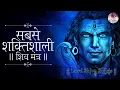 Download Lagu The Most Powerful Shiva Mantra Stotram | REMOVES ALL OBSTACLES | Shiva Chants | Om Namah Shivaya