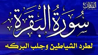 سورة البقرة كاملة لطرد الشياطين من منزلك وجلب البركة بإذن الله Surah Al-Baqarah