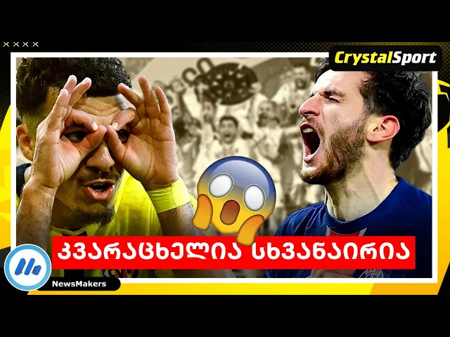 კვარაცხელია სხვანაირია ! ჩემპიონები და პასუხი კრიტიკოსებს !