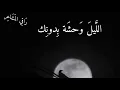 الليل وحشه بدونك #العيون السود رائعه