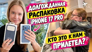 ВЛОГ /😍Долгожданная РАСПАКОВКА Телефона / 🤗Вот это СУРПРИЗ😱 Кто ЭТО к НАМ Прилетел ?