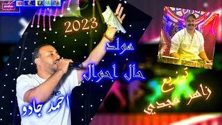 تريند تيك توك 2023 مولد حال احوال I احمد جادو I فتحي الليثى I توزيع دى جي زاهر مجدي 
