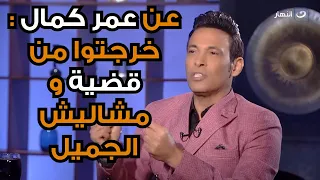 سعد الصغير يوضح الخلاف بينه و بين المطرب عمر كمال أنا اللي كنت بساعده زمان و جاي يكلمني عن تاريخه 