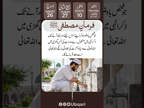 آج کی حدیث | وضو کے بعد ذکر کی فضیلت | Daily Hadees | 10 Oct 2026